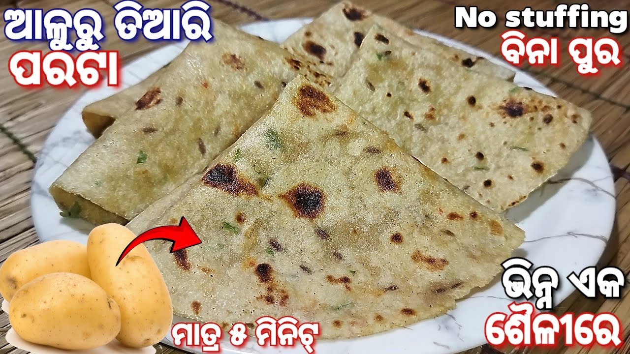 ୫ ମିନିଟ୍ ରେ ନୂଆ ଉପାୟରେ ବନାନ୍ତୁ ଆଳୁ ପରଟା‼️Easy & healthy aloo paratha recipe in odia‼️Reshmi parata 
