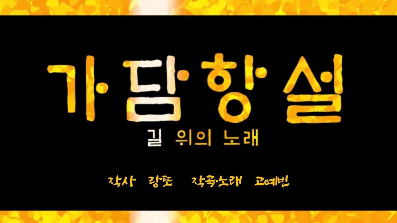 웹툰 오디오드라마 '가담항설' OST '길 위의 노래' 최초공개!