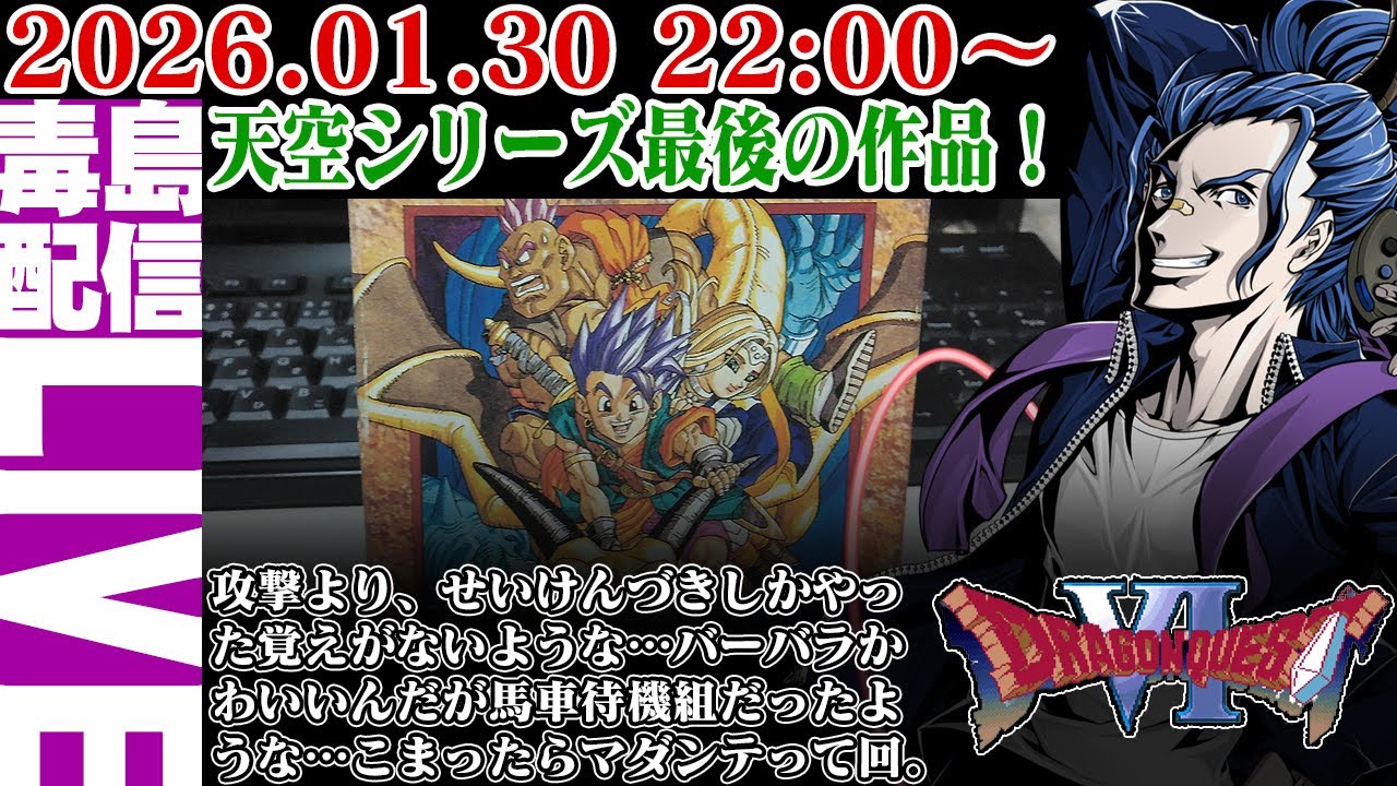ゲリラ定期】#1 ドラゴンクエストVI 幻の大地 天空シリーズ完結編！鬼畜もん幻の大地を徘徊するぜぇ。いつも幻を行ったり来たりしてるがな。