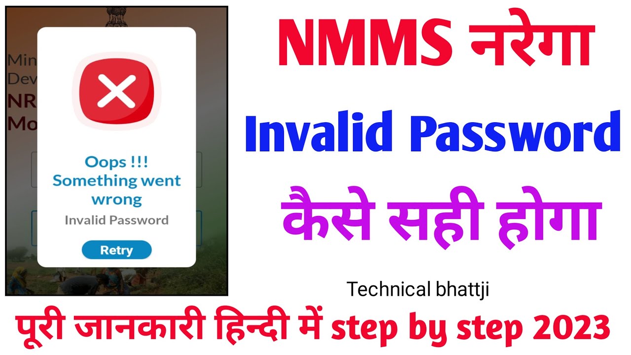 NMMS invalid password Error , नरेगा मोबाईल एप invalid password कैसे सही करें 2023
