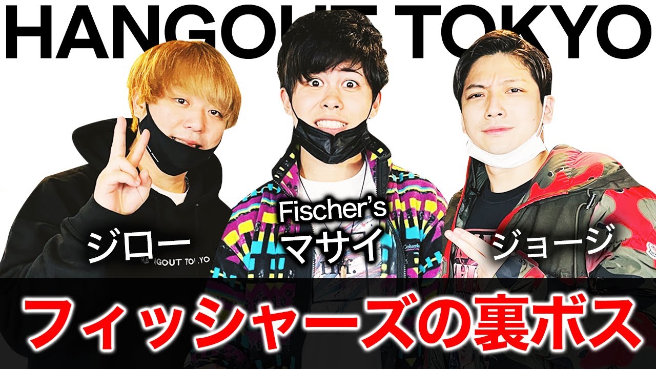 フィッシャーズマサイの本音を最大に引き出してみた【HANGOUT TOKYO】