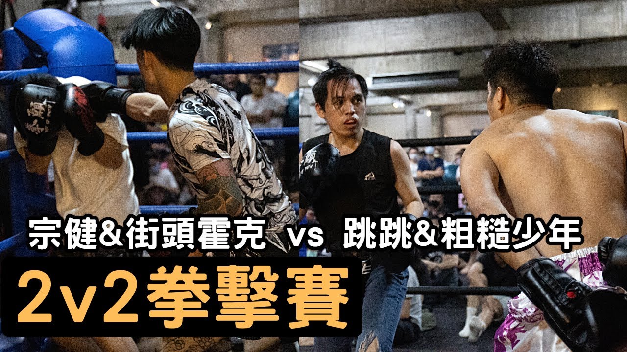 說最狠的話，挨最毒的打！2v2拳擊賽 | 宗健&街頭霍克 vs 跳跳&粗糙少年 | 拳願娛樂格鬥賽 第九屆