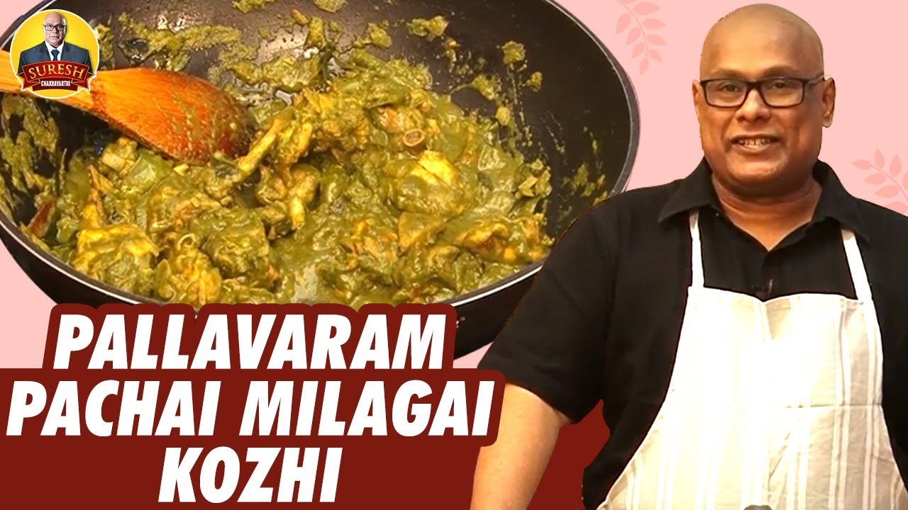 காரசாரமான சிக்கன்... Pallavaram Pachai Milagai Kozhi | Chak's Kitchen | Suresh Chakravarthi
