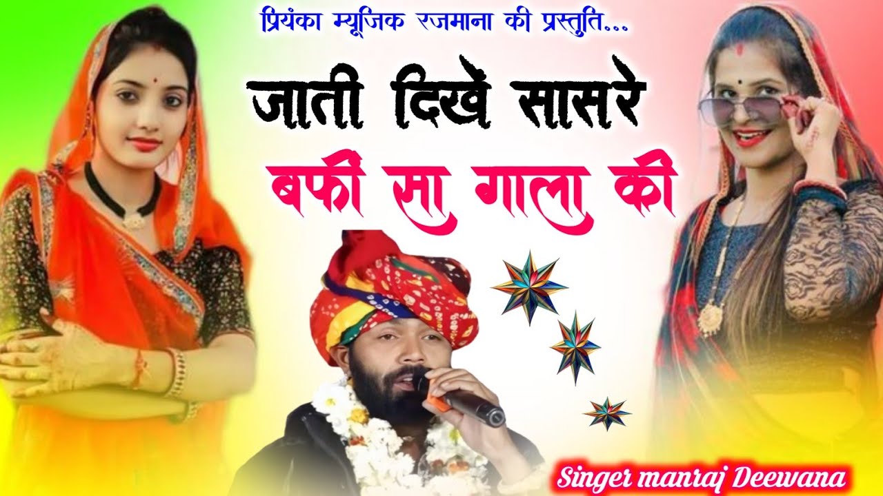 Song {4230} singer manraj Deewana//jati dikhe sasre//जाती दिखें सासरे//trending song 2026