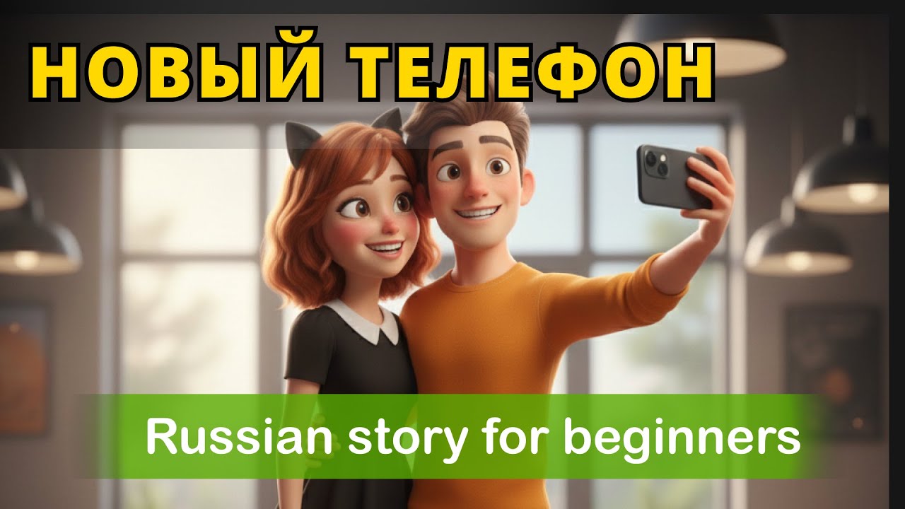 Start Speaking RUSSIAN — No Excuses: My New Phone! (Beginner A1 Russian)