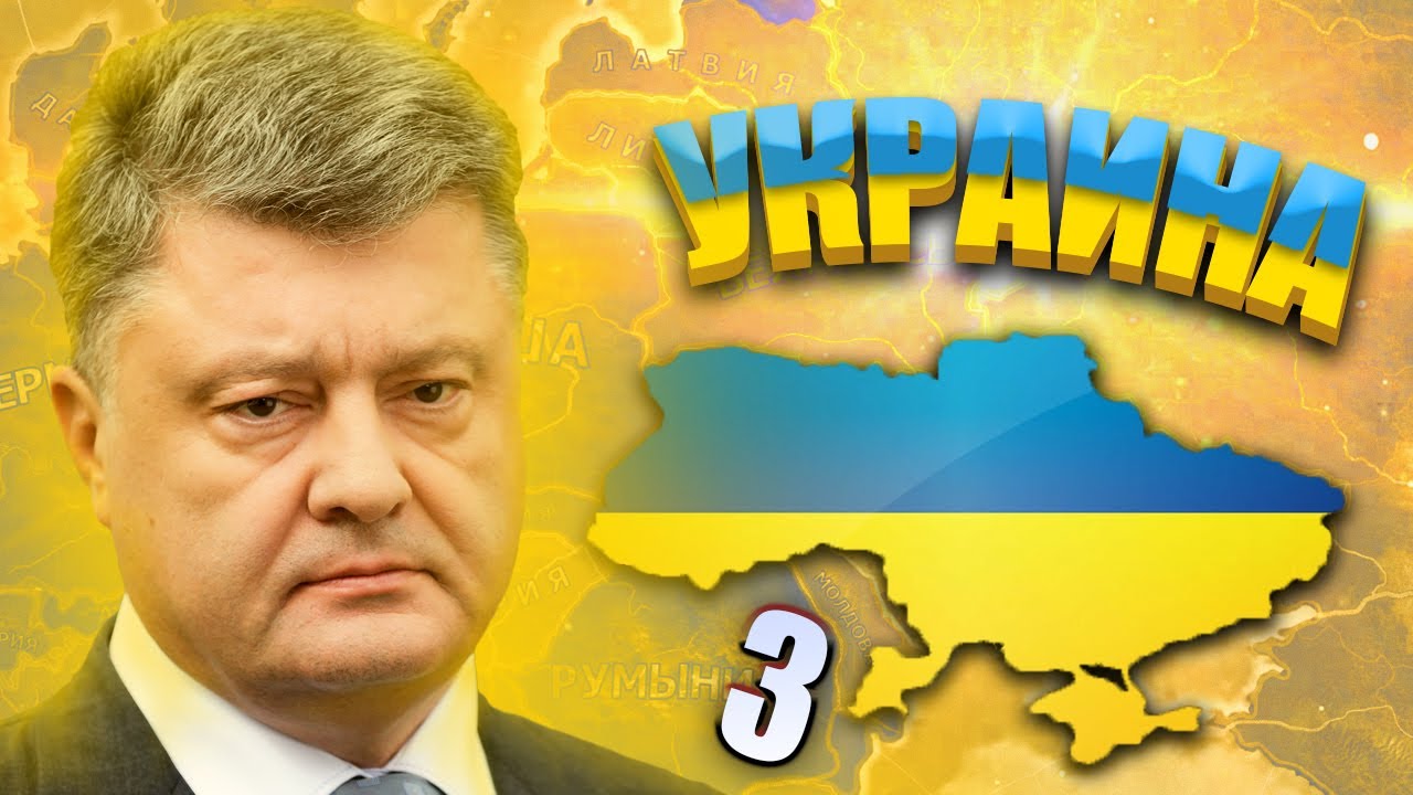 ТЕСНЫЕ СВЯЗИ С ЗАПАДОМ В HOI4: Millennium Dawn #3 - Современная Украина