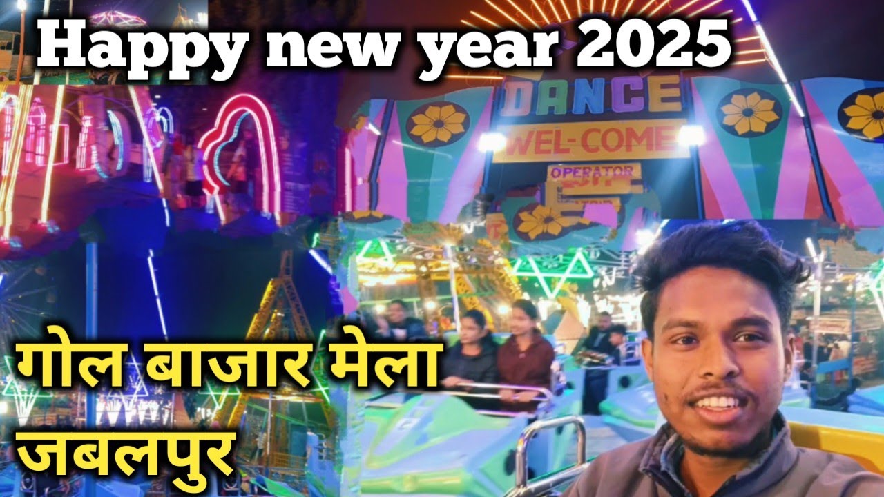 Happy new year 2025 || गोल बाजार मेला जबलपुर || न्यू साल मे मेला जबलपुर में कहा लगा है