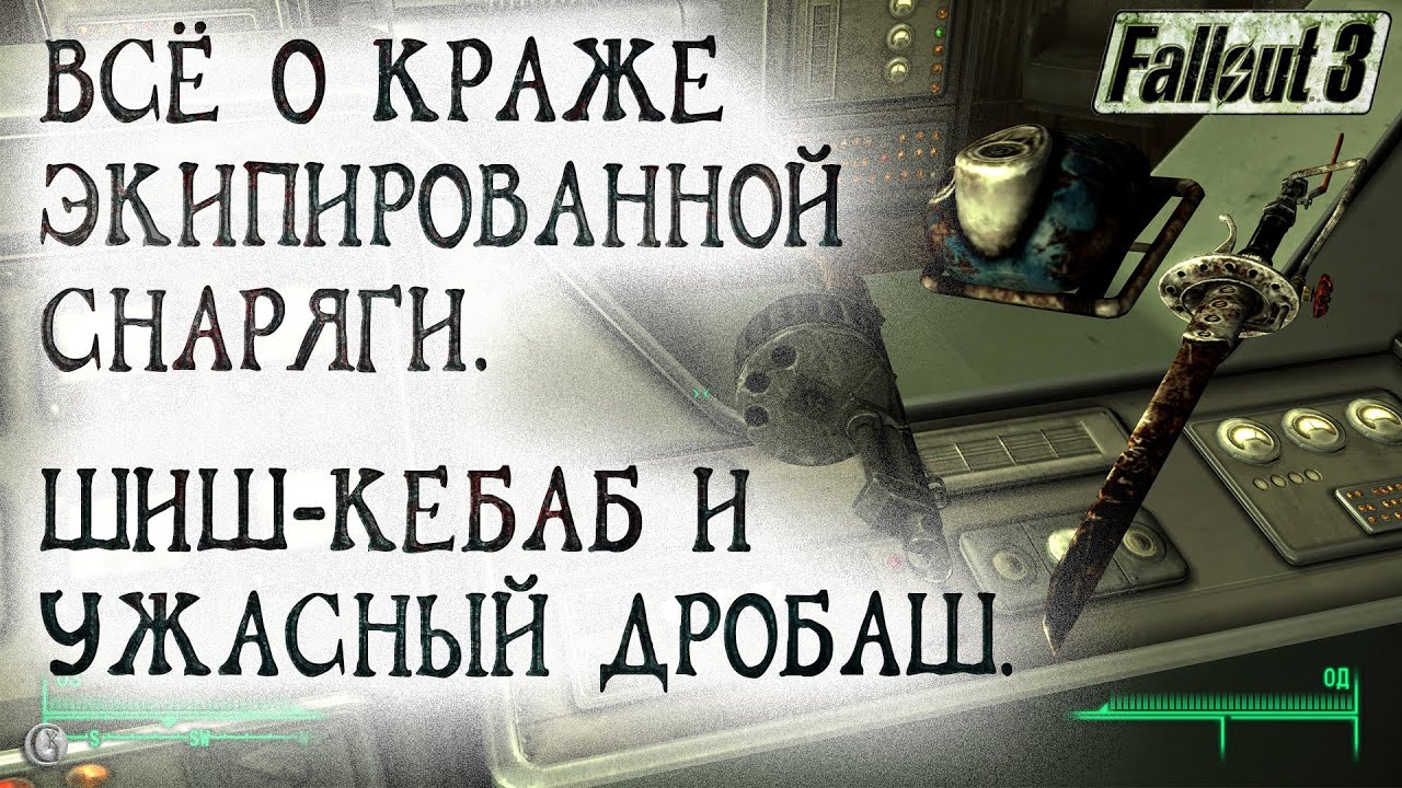 Fallout 3 24  Всё о краже экипированного оружия и брони Ужасный дробовик VS Шиш Кебаб