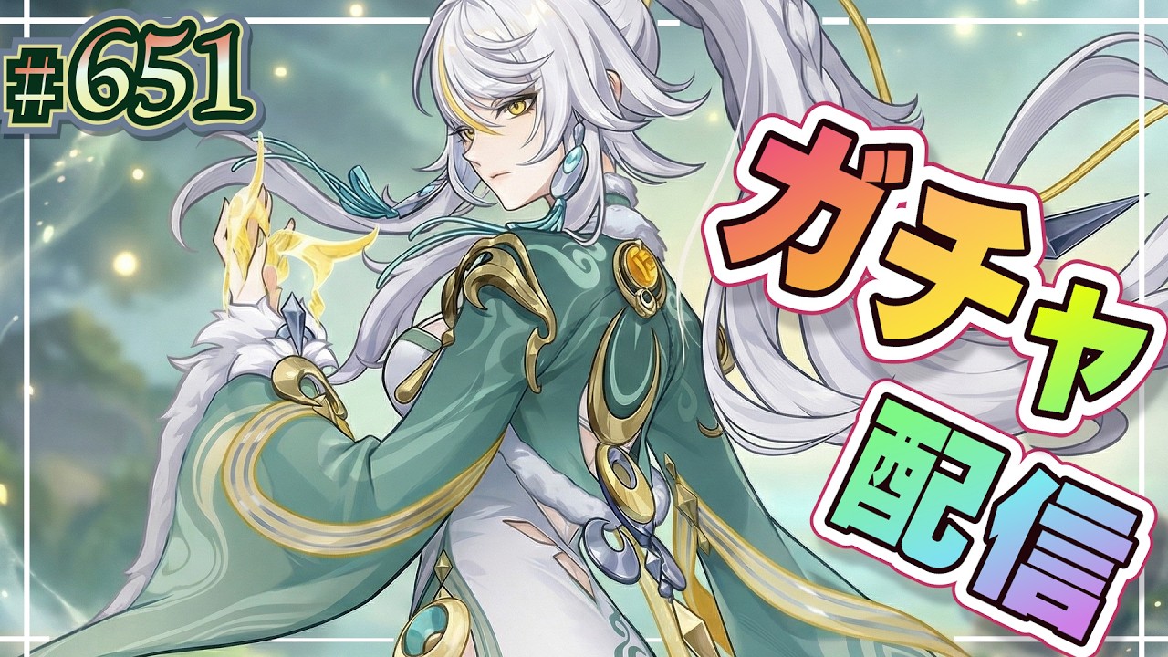 【原神】兹白ガチャ配信！＆ 使用許可ルーレット！【ＬＩＶＥ】651