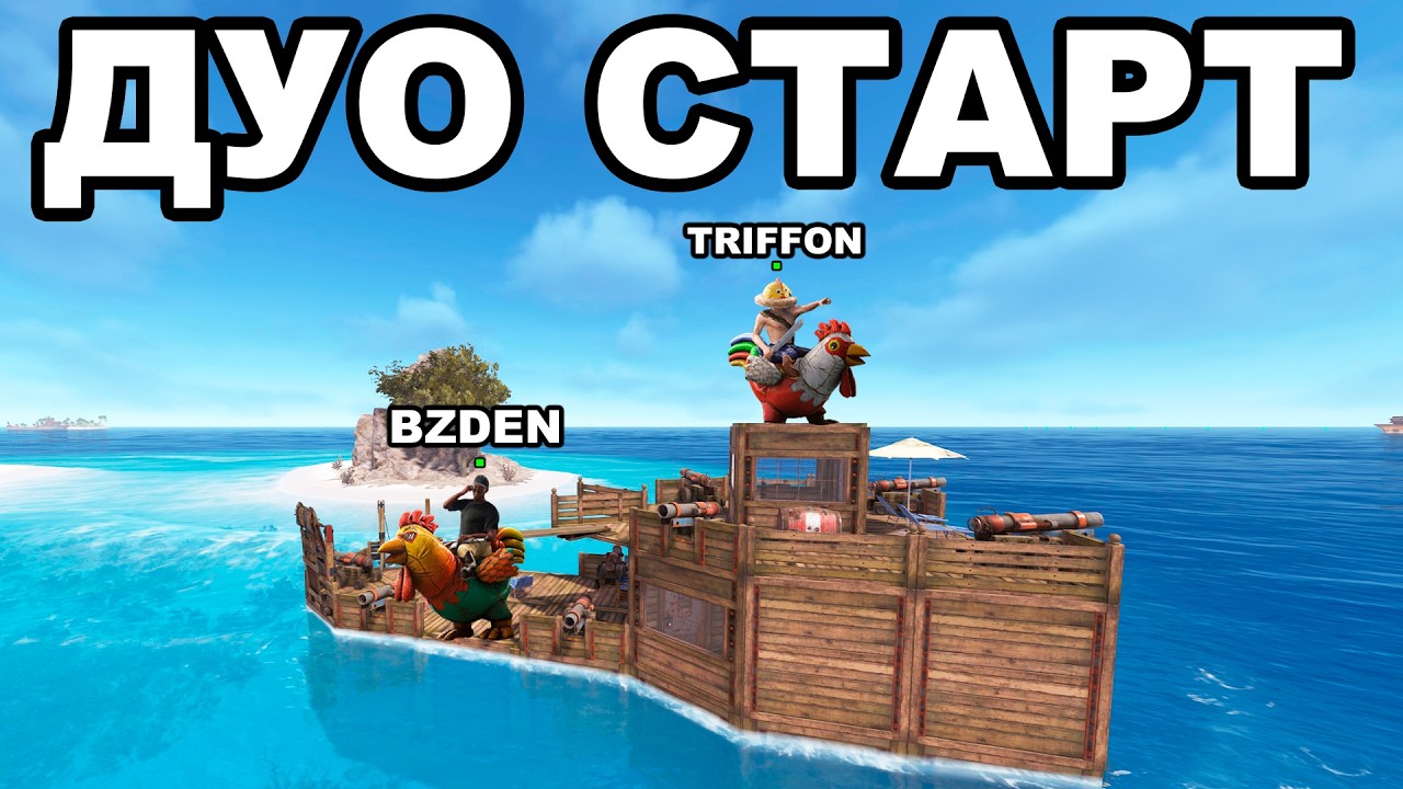 ДУО СТАРТ после ГЛОБАЛ ВАЙПА в ГЛУБОКОМ МОРЕ в РАСТ / RUST