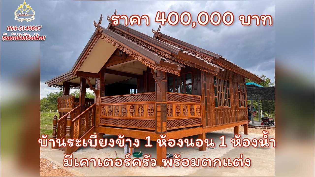 บ้านน็อคดาวน์ ทรงไทยระเบียงข้าง  1 ห้องนอน 1 ห้องน้ำ มีเคาเตอร์ครัว ราคา 400,000 บาท ตกแต่งทั้งหลัง