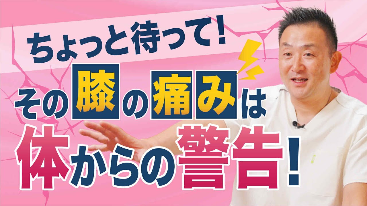 【その膝の痛みは体からの警告！】膝の痛みはあの内臓からの〇〇〇が原因だった
