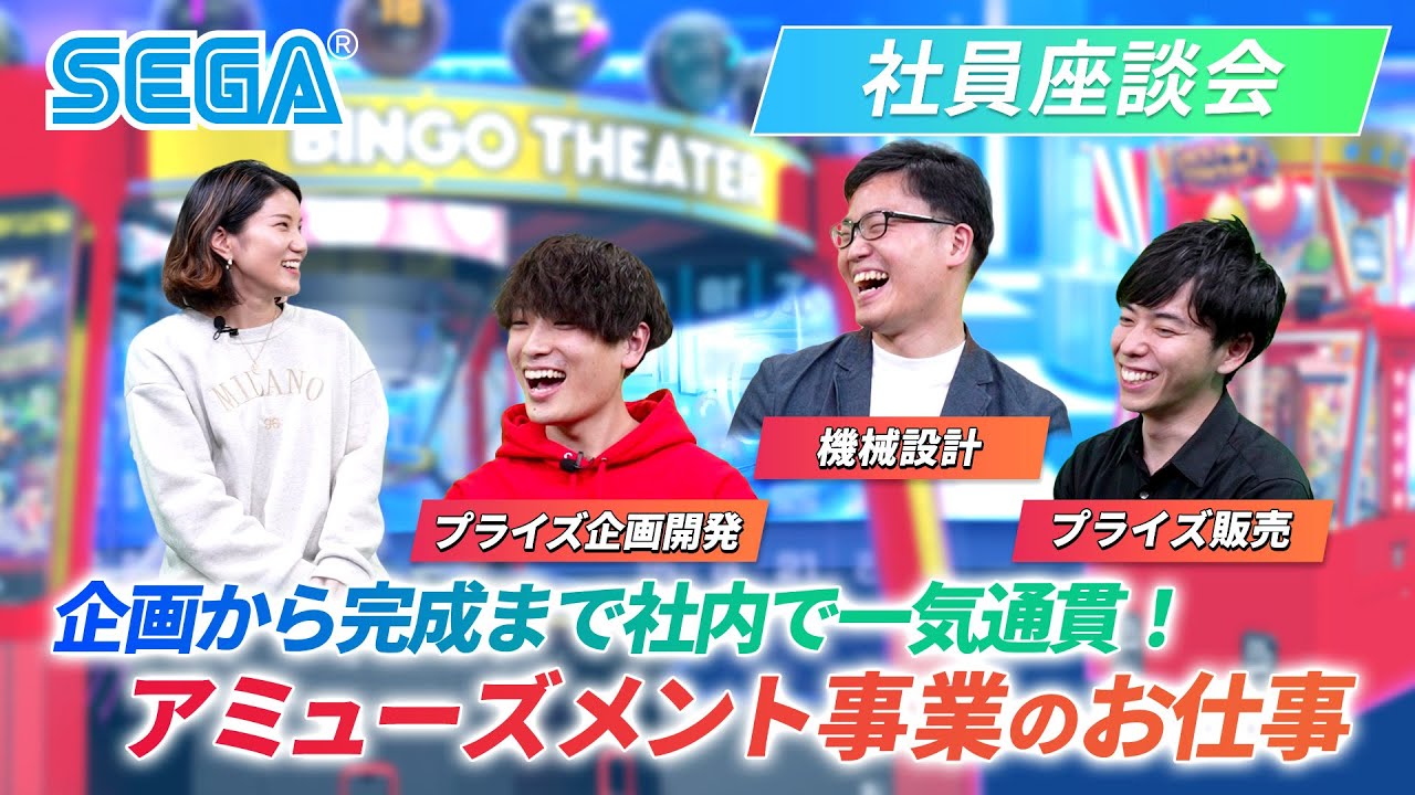 【セガ】AM事業座談会～企画から完成まで社内で一気通貫！アミューズメント事業のお仕事～