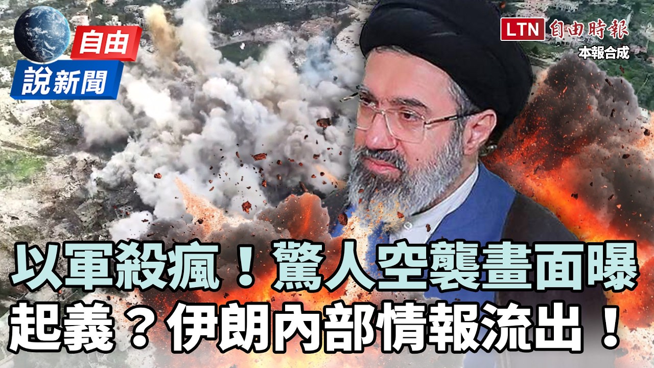 自由說新聞》以色列驚人空襲畫面曝光！伊朗內部情報流出：請繼續轟炸