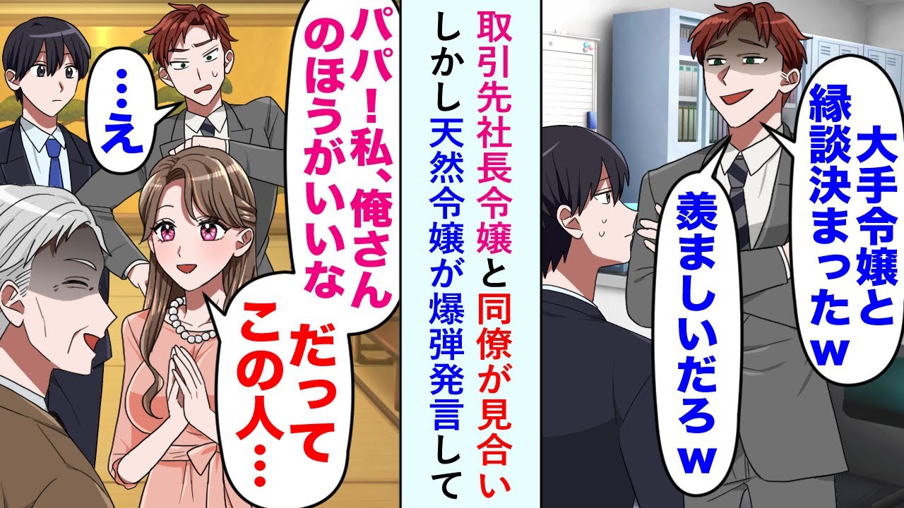 【漫画】取引先社長令嬢と同僚が見合い「大手令嬢と縁談決まったw」しかし天然令嬢が爆弾発言して...【恋愛マンガ動画】
