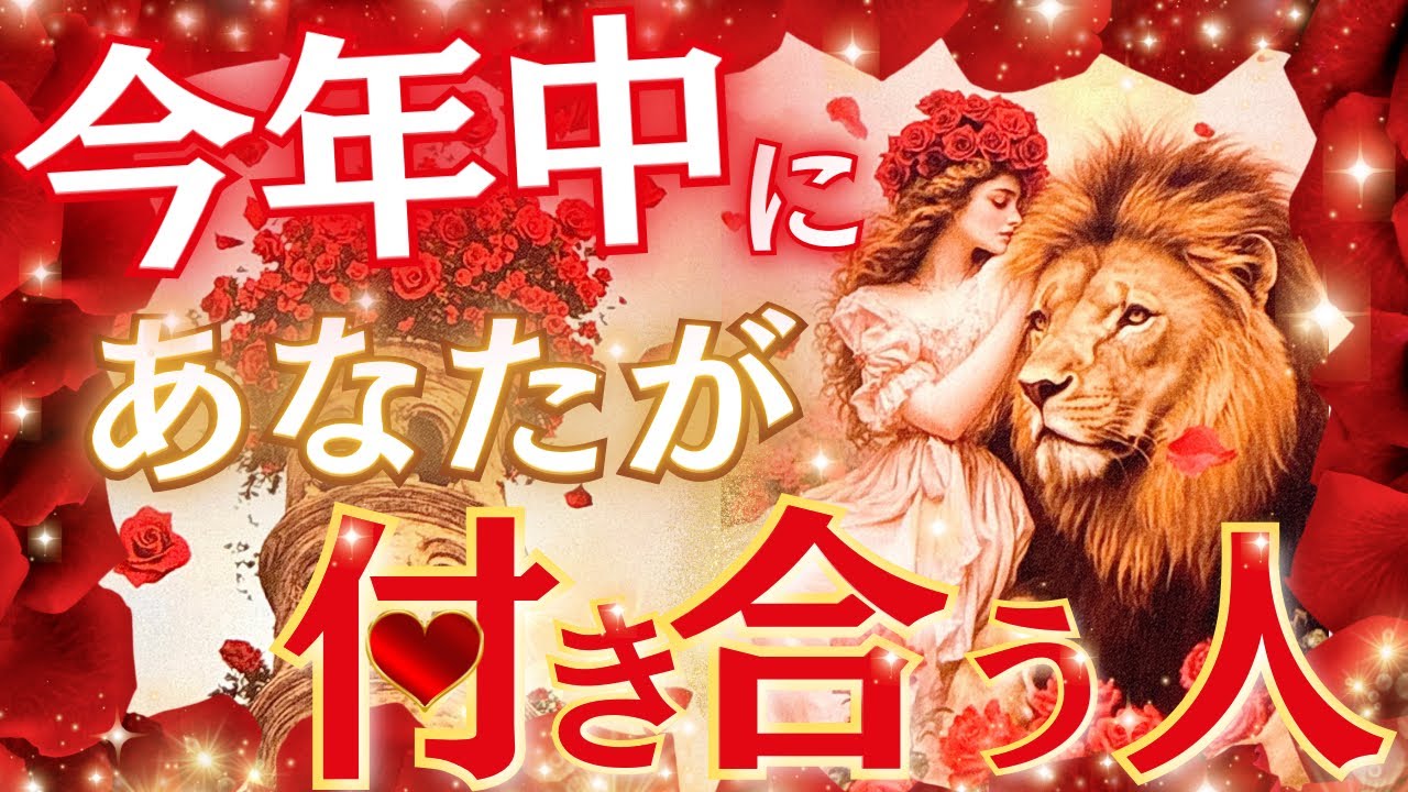【けっこう現実的😆】今年中に付き合う人💖お相手の特徴、イニシャル、星座、いつ出会う？付き合う時期や二人の未来💖