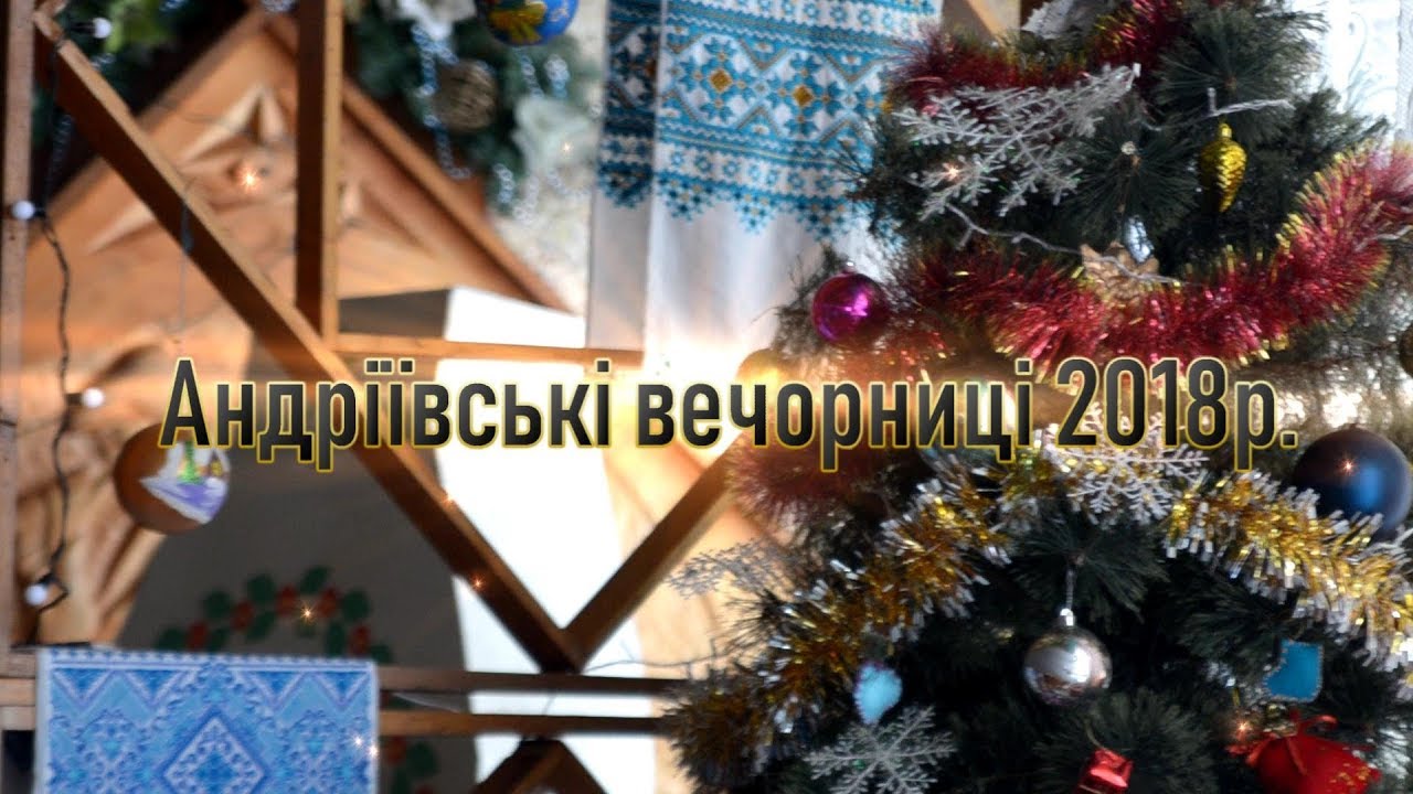 Андріївські вечорниці 2018 р. с.Уличне 1-частина