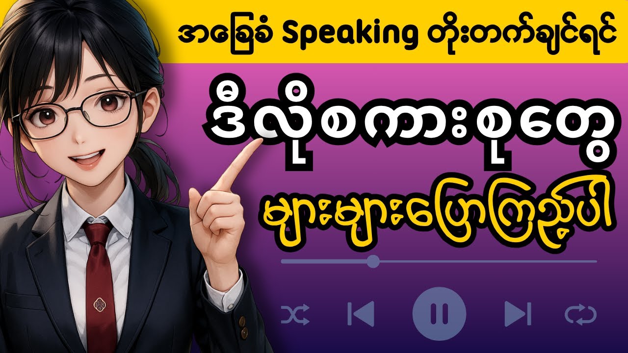 အခြေခံ Speaking အတွက် ဒီစကားစုတွေကို အခုပဲစပြောကြည့်ပါ!