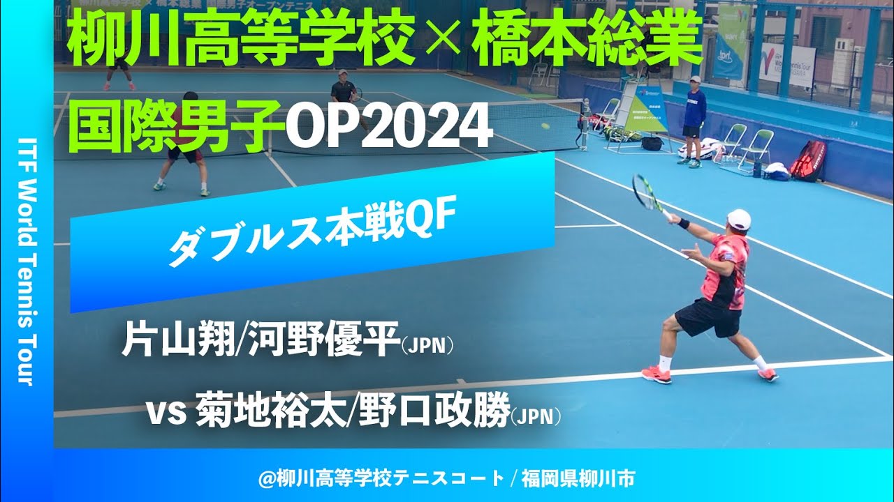 #超速報【ITF柳川国際2024/QF】片山翔/河野優平(JPN) vs 菊地裕太/野口政勝(JPN) 柳川高等学校×橋本総業 国際男子オープンテニス2024