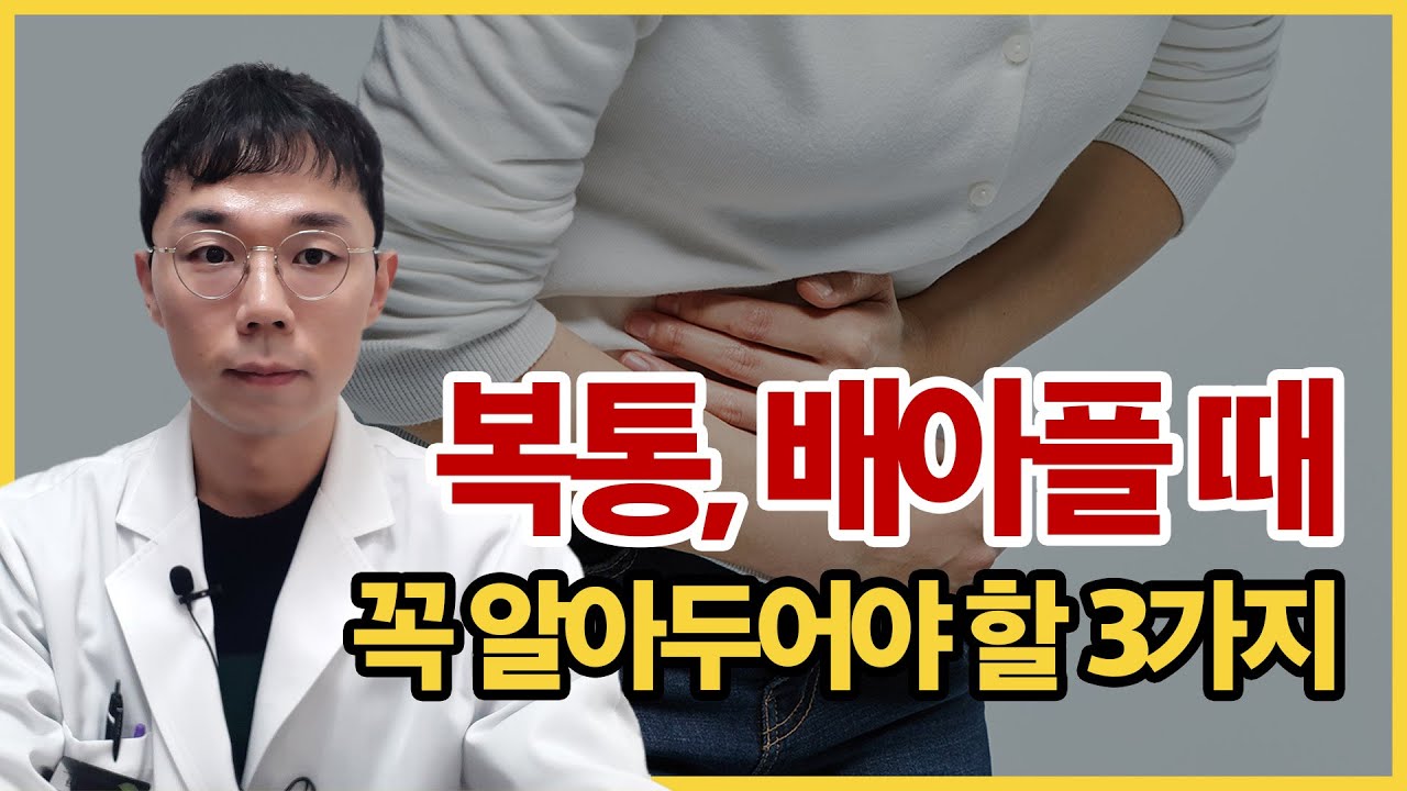 복통, 배가 아플때 꼭 알아두어야 할 3가지 사실!