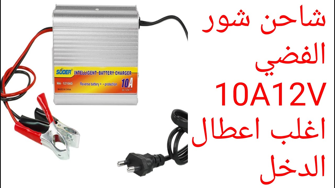 شاحن شور الفضي  10A 12V اغلب اعطال الدخل