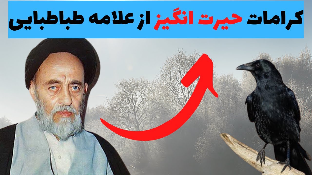 داستان واقعی و عجیب از علامه طباطبایی که انسان حیرت می کند|کرامات علامه طباطبایی