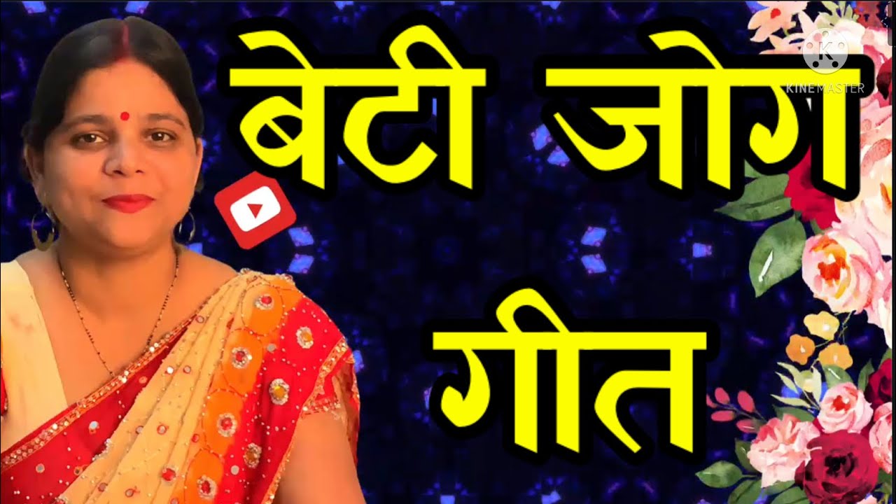 Beti jog geet बेटी जोग गीत l मंगिया सेंदुर से भरी टिकवा जोग से भरी l