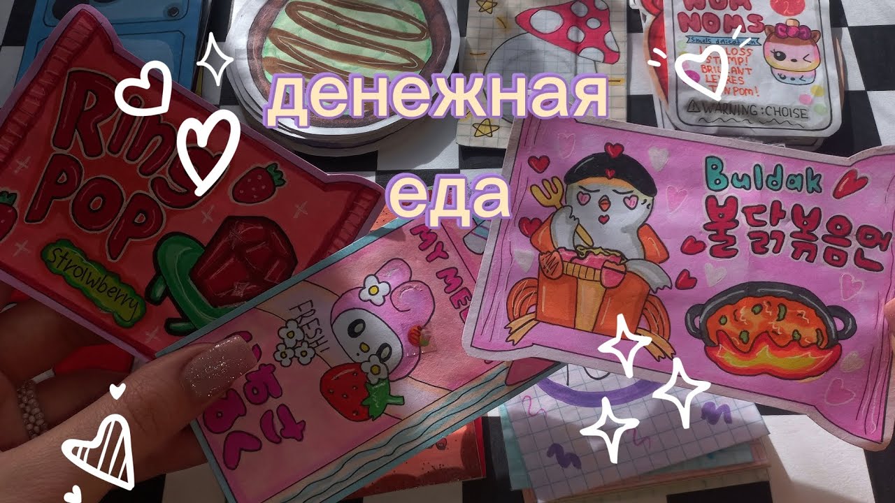 ДЕНЕЖНАЯ ЕДА🍓/распаковка бумажных сюрпризов/maris💕