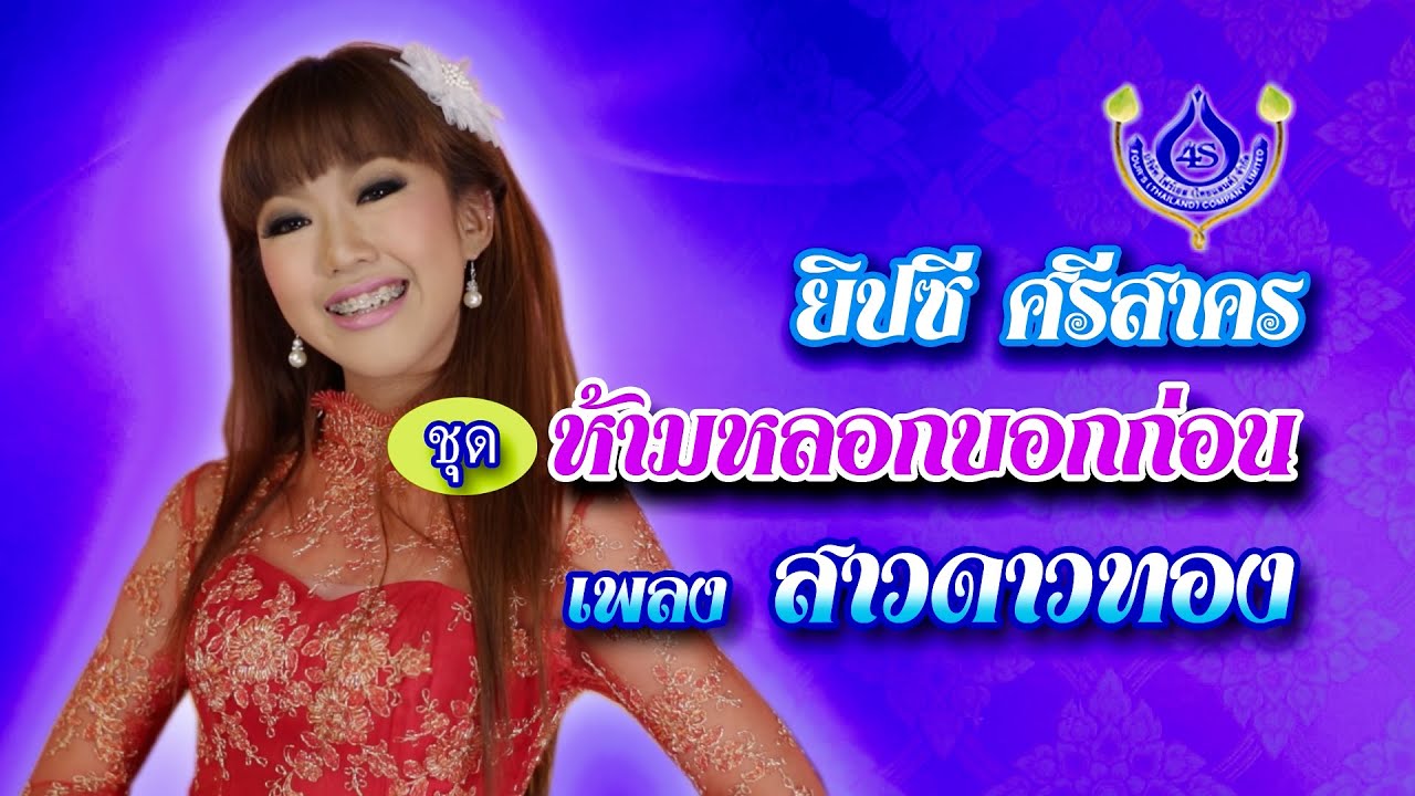 สาวดาวทอง - ยิปซี ศรีสาคร【Official MV】 1