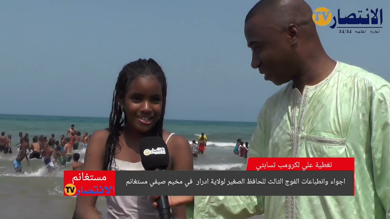 ولاية ادراد تنظم رحلات موسم الاصطياف 2024 الى مخيم سونكتال بولاية مستغانم