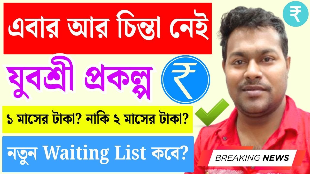 ✨তাই হলো যুবশ্রী প্রকল্পে? ₹ Credited To Bank? Money Released | Yuvasree Prokolpo new list 2026