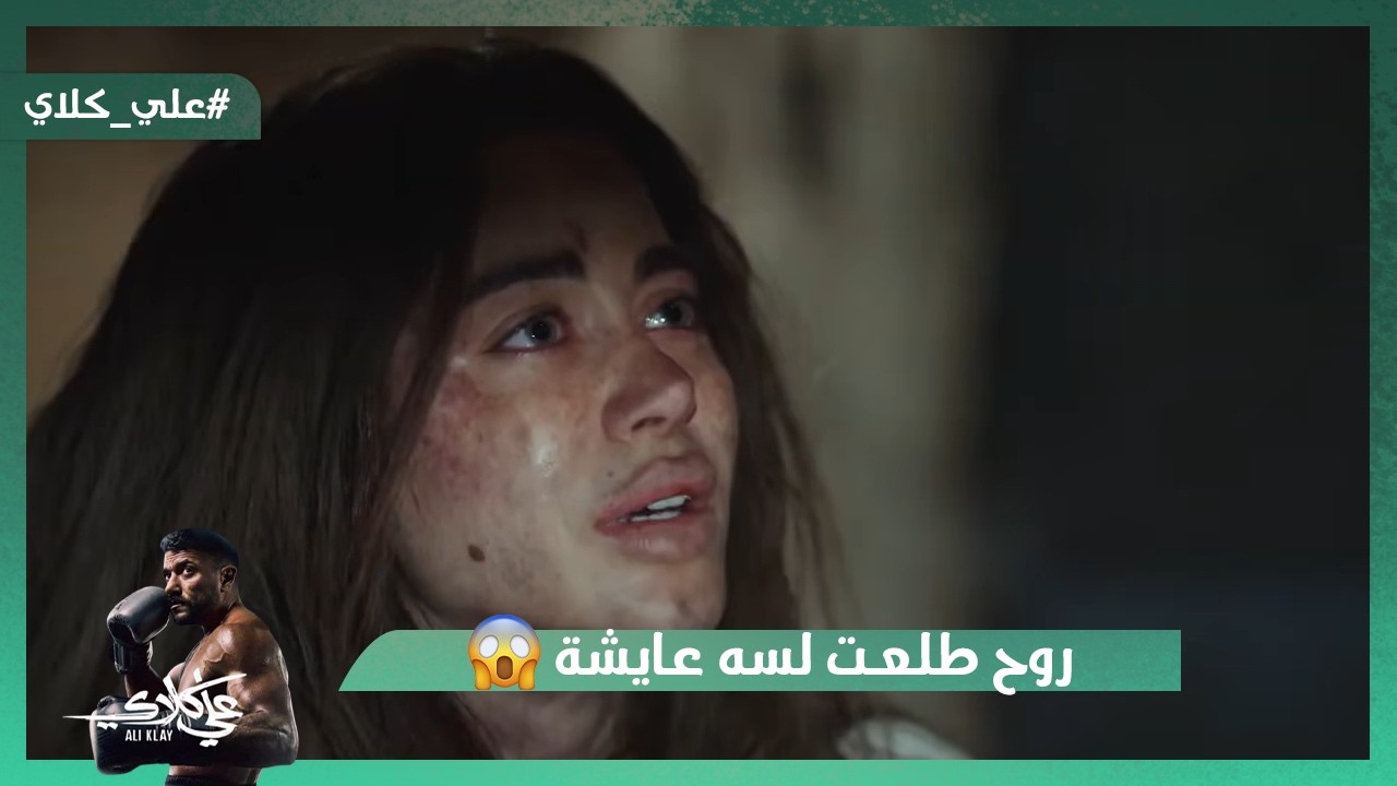 روح لسه عايشة😯😯.. ميادة هي اللي خطفت روح وأخدت ابنها👿#علي_كلاي