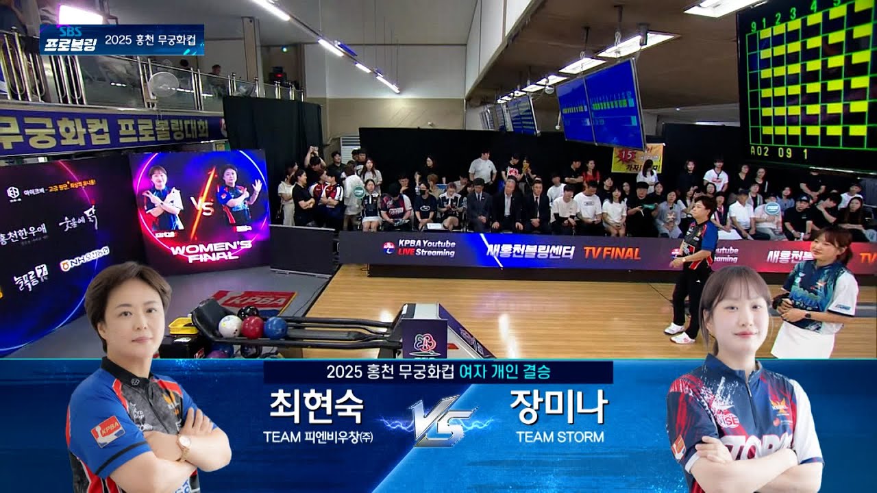 여자 개인 결승 | 최현숙 vs 장미나 | 2025 SBS 프로볼링 홍천 무궁화컵