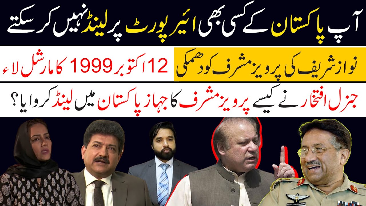 Pervez Musharraf Cockpit Conversation | 12 Oct 1999 Martial Law pakistan | Pakistan's History
