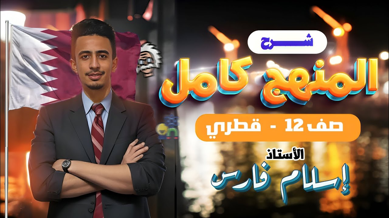🔥 مراجعة ليلة الامتحان فيزياء الصف 12 القطري 🌟 كل القوانين والأفكار في 40 دقيقة فقط! 🚀