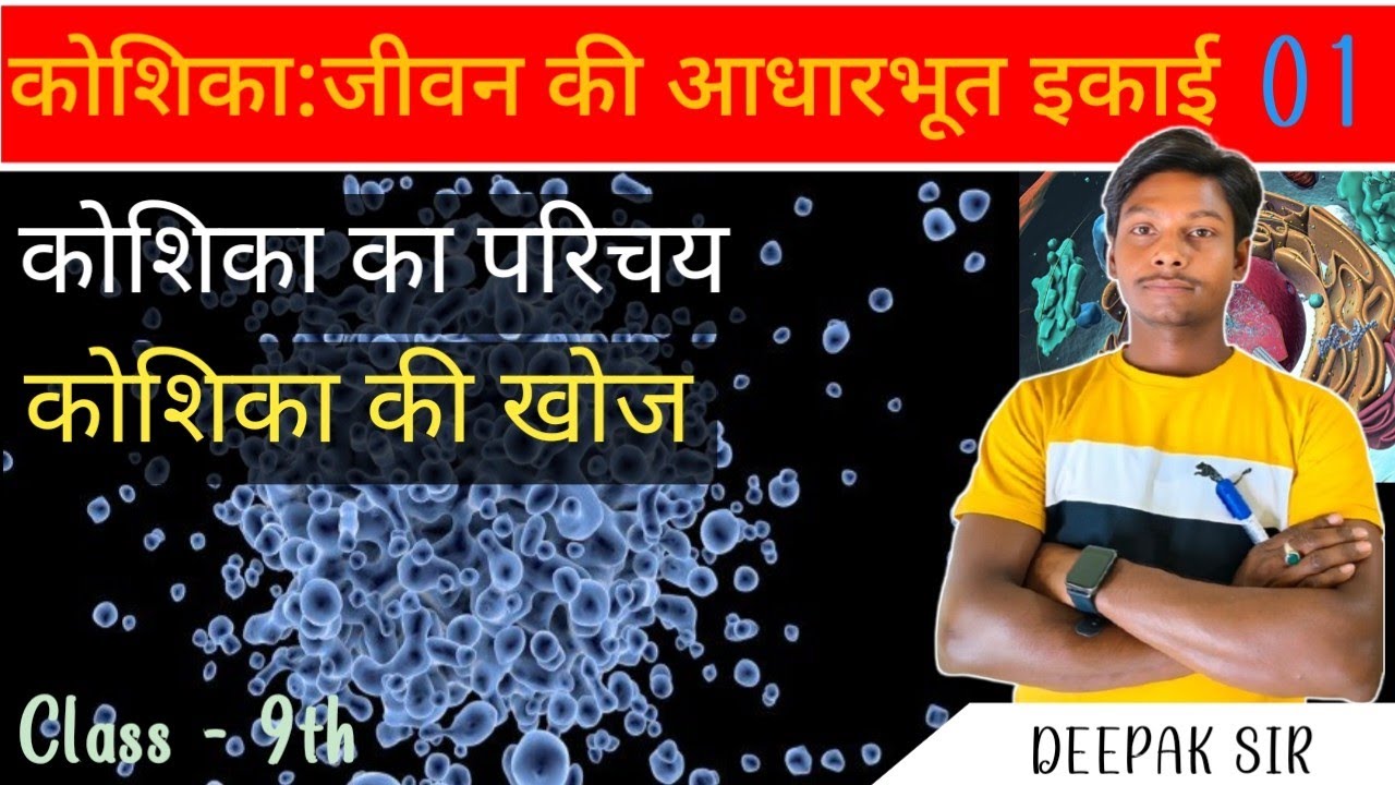 कोशिका की खोज | कोशिका | Part 1 | By Deepak Sir #maa_shardaclasses #msc #deepak_sir #viral_video 
