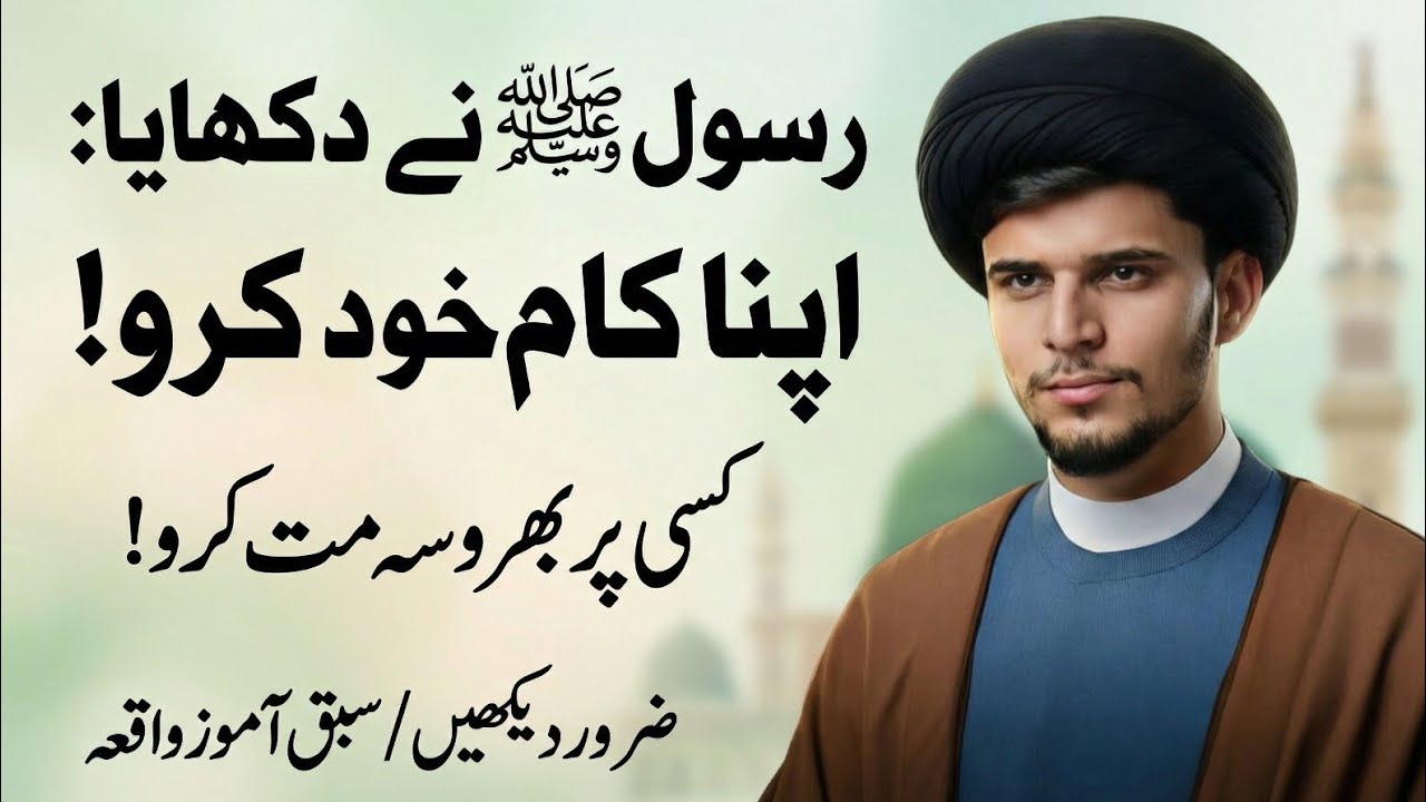 Rasool ﷺ Ne Dikhaya: Apna Kaam Khud Karo | Kisi Par Bharosa Mat Karo