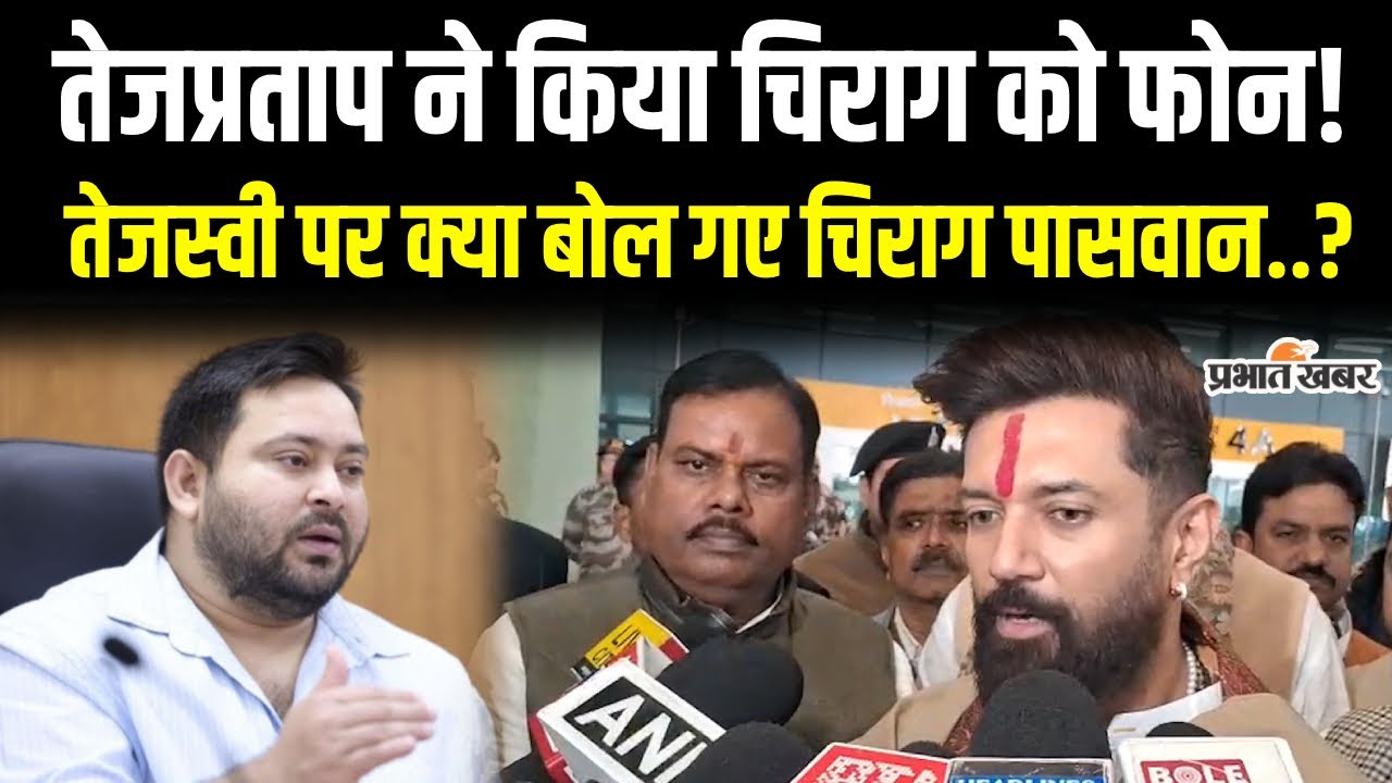 Chirag Paswan ने Patna पहुंचते ही कर दिया बड़ा खुलासा,Tej Pratap Yadav के घर क्यों नहीं गए..?| Bihar
