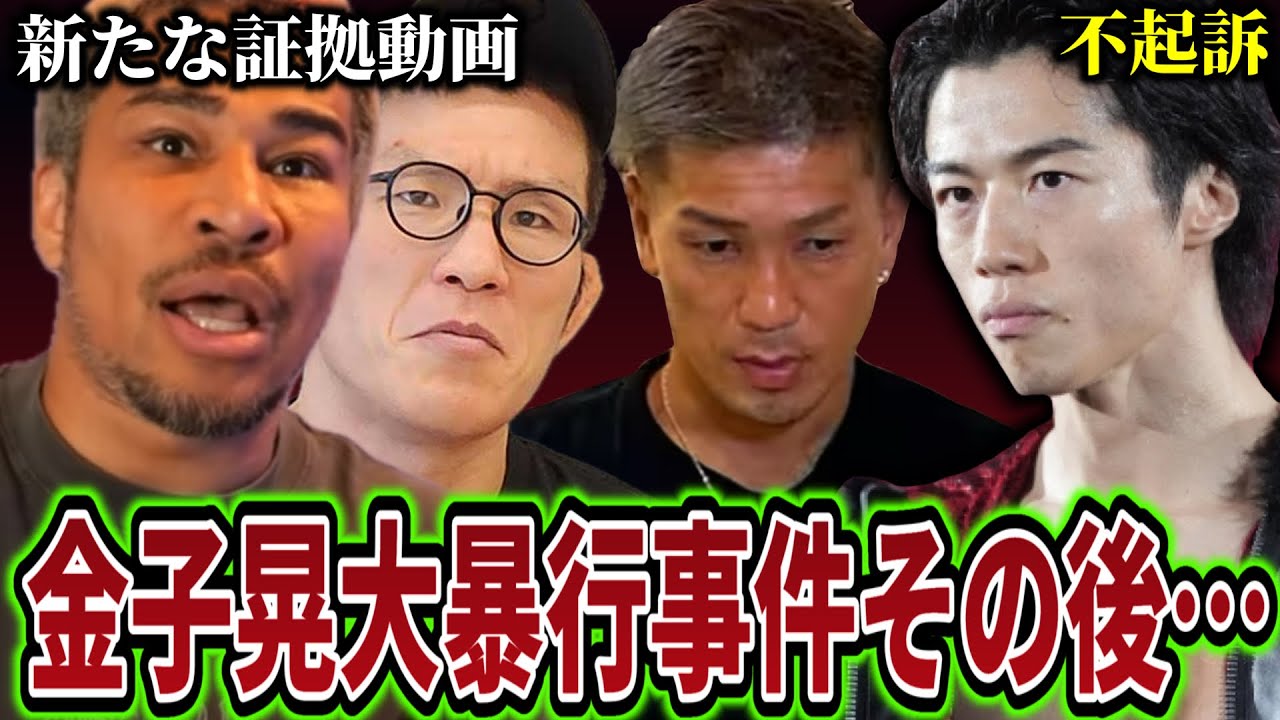 【金子晃大暴行事件】不起訴となるも新たな暴行動画が公開され細川バレンタインや青木真也が斬りこむ