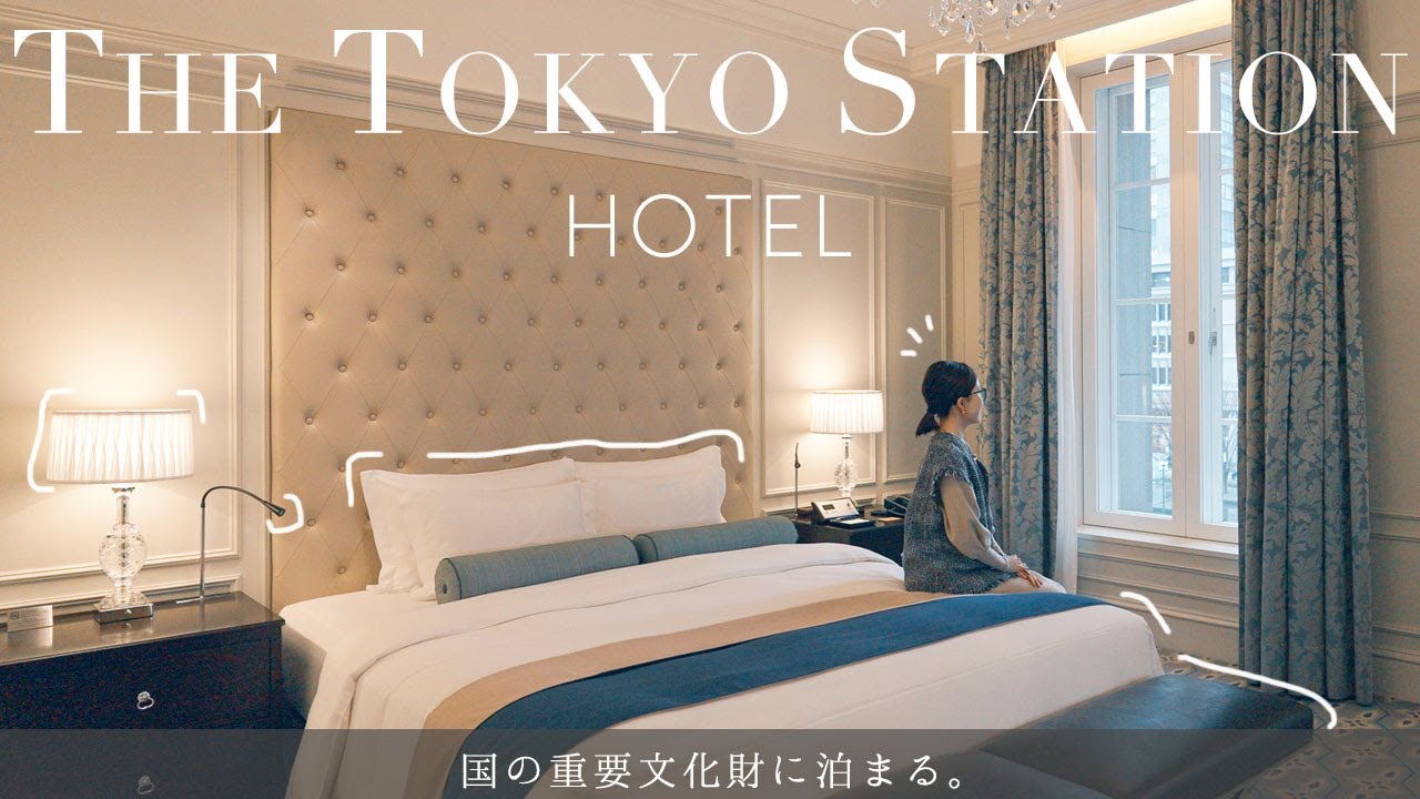 【東京ステーションホテル宿泊記】夫婦で100年の歴史がある名門ホテル「TheTokyoStationHotel」に泊まる！ちょっと大人のラグジュアリーホテルで非日常を楽しむ旅