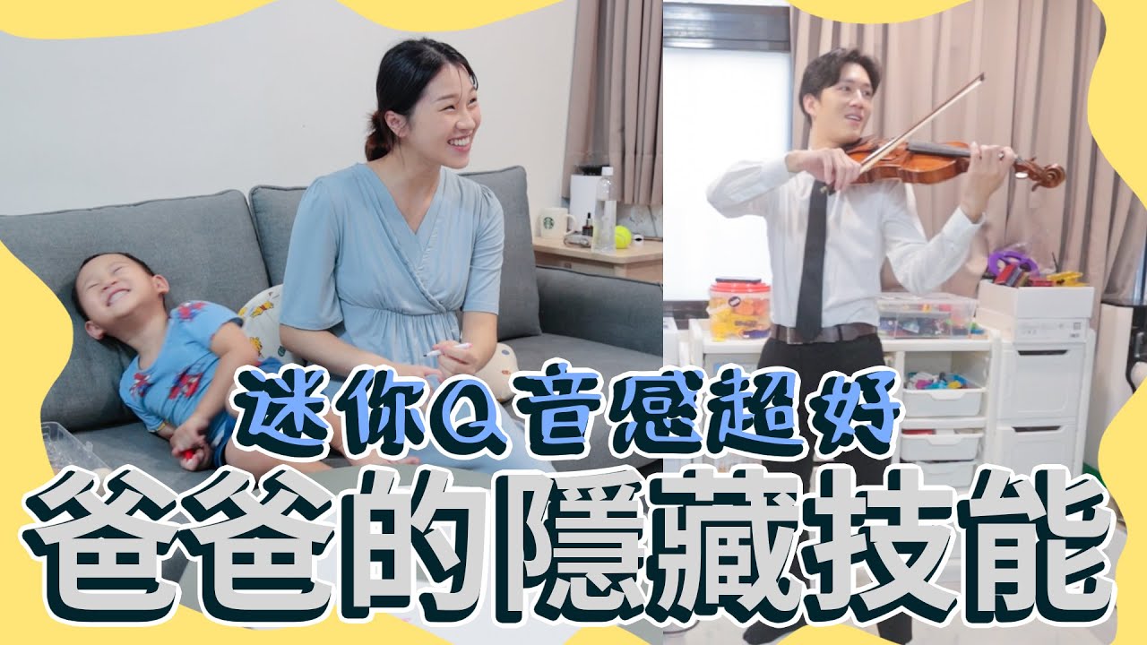 第一屆小提琴猜歌大賽｜迷你Q會猜對幾題？｜宗岳有絕對音感？｜爸爸小提琴學10年難得拿出來秀一下｜雙Q挑戰｜絕代雙Q