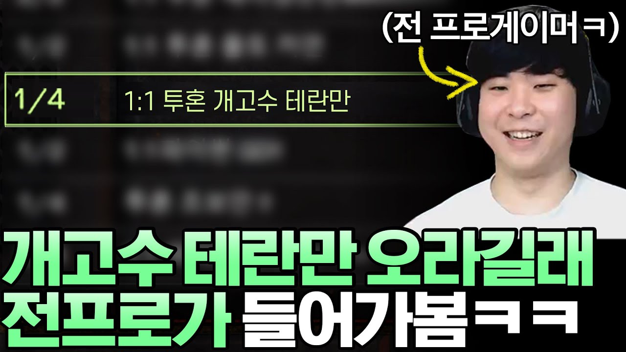 개고수 테란을 찾고 있는 방에 테란 전 프로게이머가 들어가 본다면?ㅋㅋ