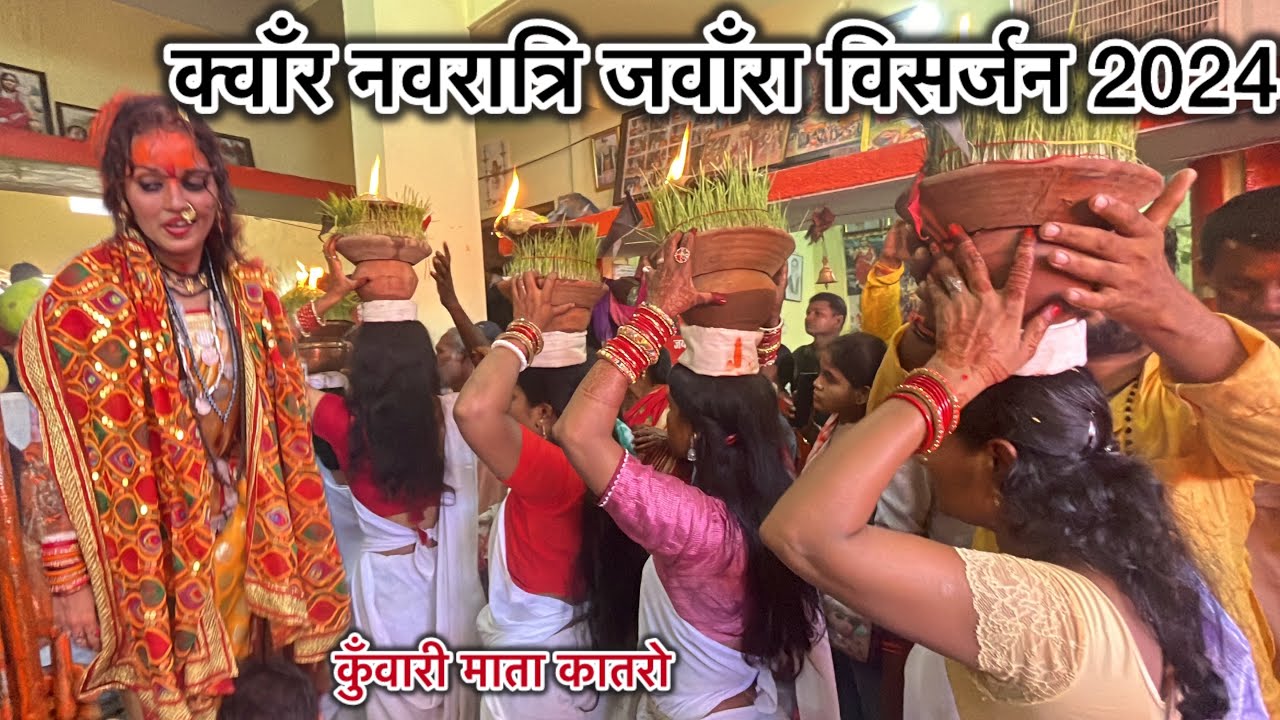 कुँवारी माता || कुँवार जंवारा विसर्जन 2024 #kuwarimata #dukaluyadav #navratri #jawaravisarjan #cg