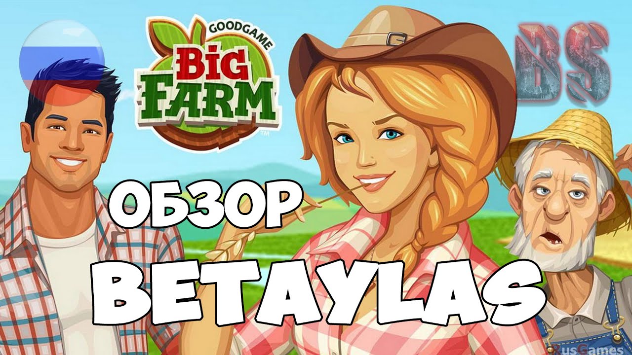 Big Farm Goodgame Обзор от Betaylas (FREE)