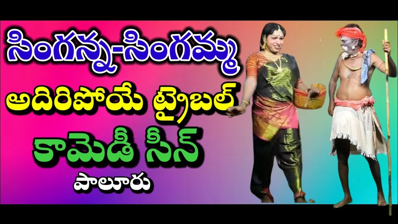 99896 05278|chenchulakshmi|సింగన్న ఎరుకులసాని ఫుల్ కామెడీ|arunachal|Comedy scene|