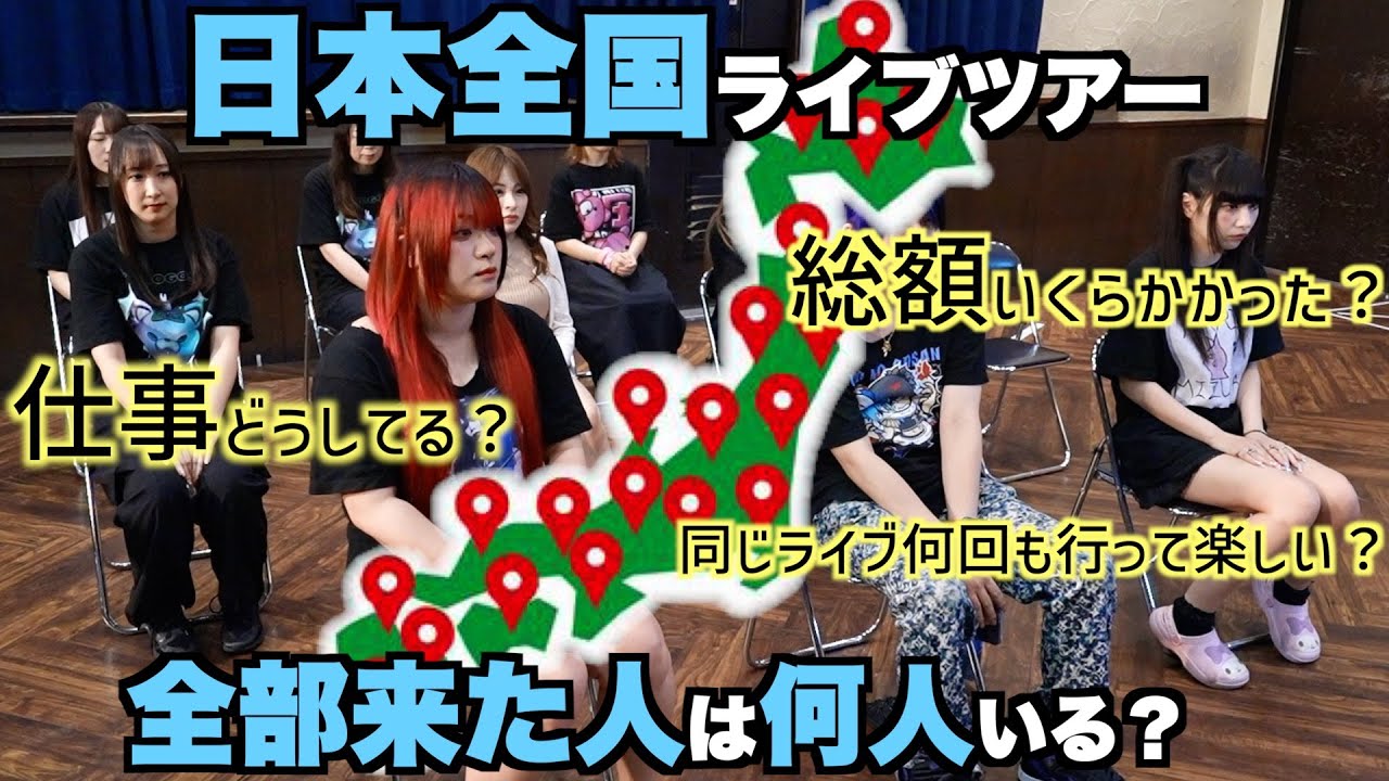 日本全国ツアーを全通するバンギャはどんな人達なの？普段何してる人なの？
