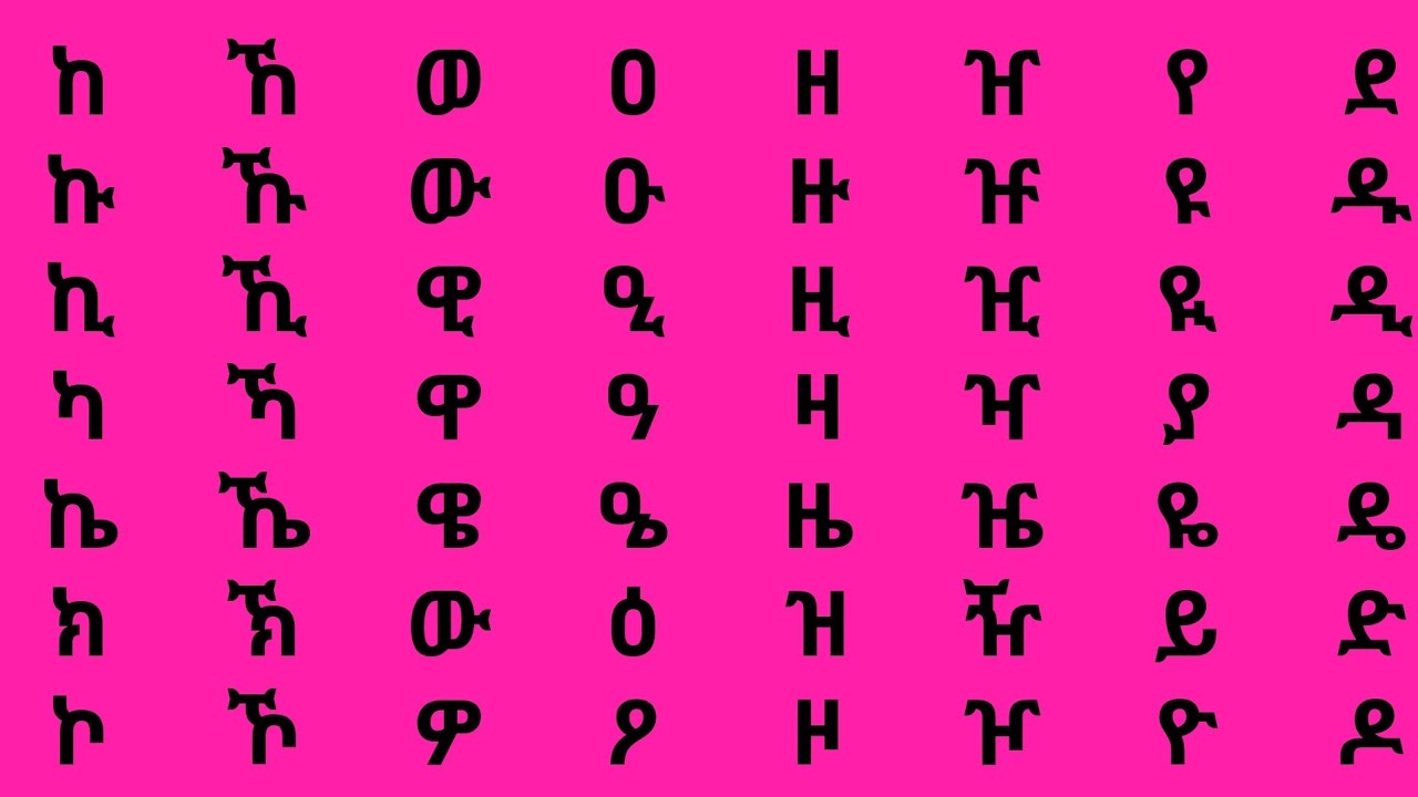 አማርኛ ፊደልና ቃላቶች 