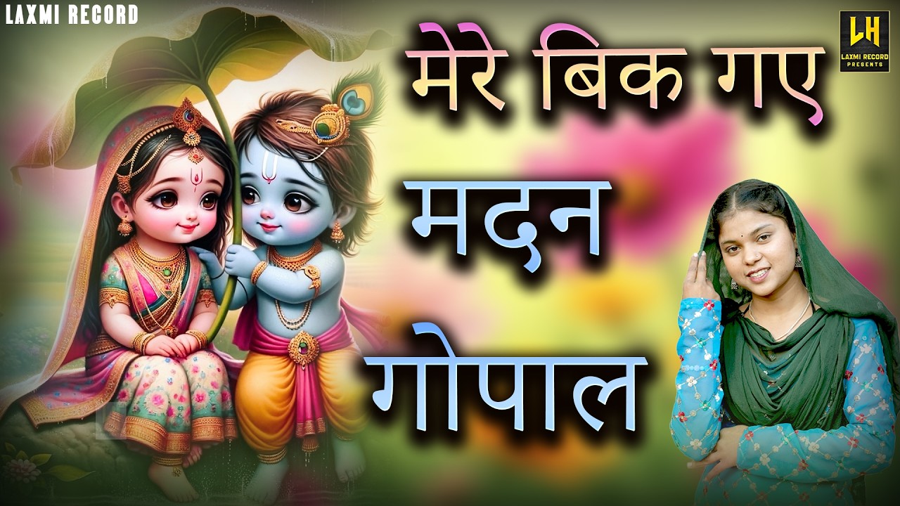 मेरे बिक गए मदन गोपाल | Mere Bik Gaye Madan Gopal | Mere Bik Gye Madan Gopal Bhakto ki Bhakti Mein