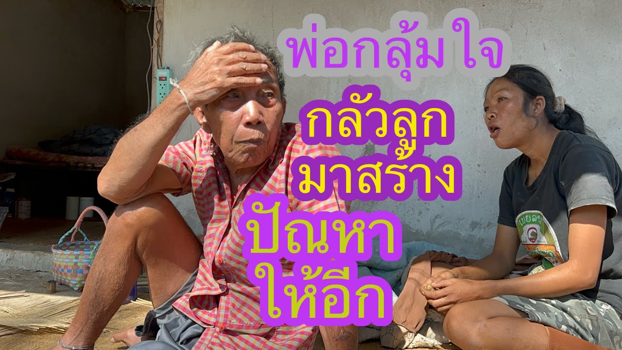 พ่อตาอ้ายจ่อยกลุ้มใจมากๆเลื่องลูกเขยและลูกสาว✌️🥹🇱🇦❤️🇹🇭#บ่าวลาวพาเพลิน#16/2/26