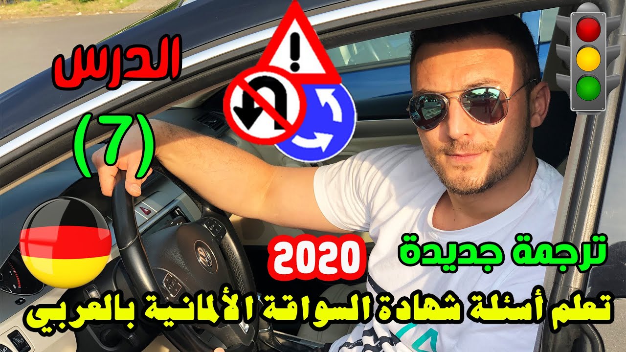 تعلم آسئلة شهادة السواقة الآلمانيـــــة بالعربي مع آزاد - الدرس (7) مع الترجمة الجديدة